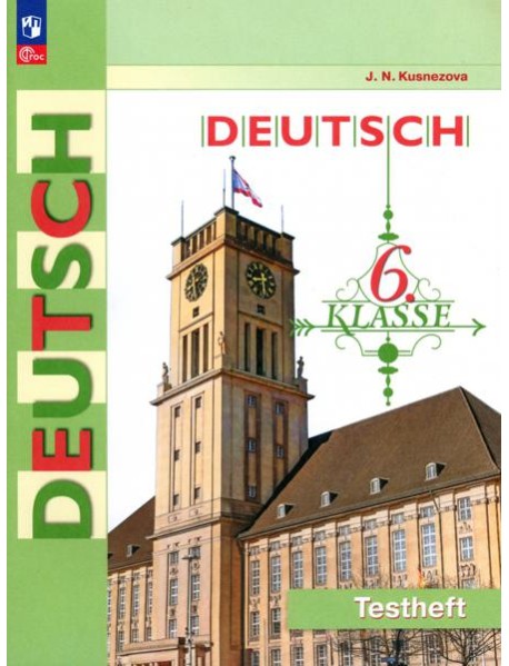 Немецкий язык. 6 класс. Контрольные задания