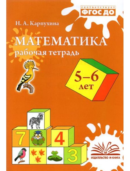 Математика. 5-6 лет. Рабочая тетрадь. ФГОС ДО
