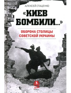 Киев бомбили