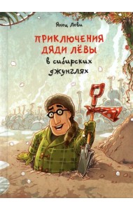 Приключения дяди Лёвы в сибирских джунглях