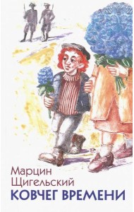 Ковчег времени