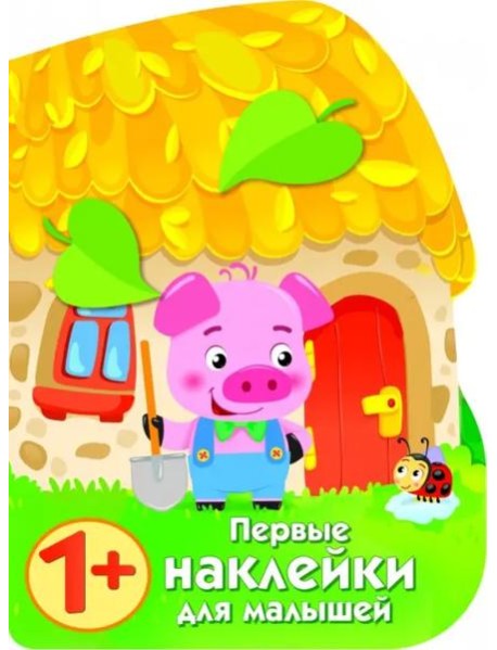 ПЕРВЫЕ НАКЛЕЙКИ ДЛЯ МАЛЫШЕЙ Домик поросенка