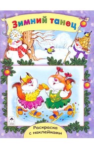 Зимний танец. Раскраска с наклейками