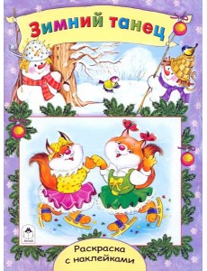 Зимний танец. Раскраска с наклейками
