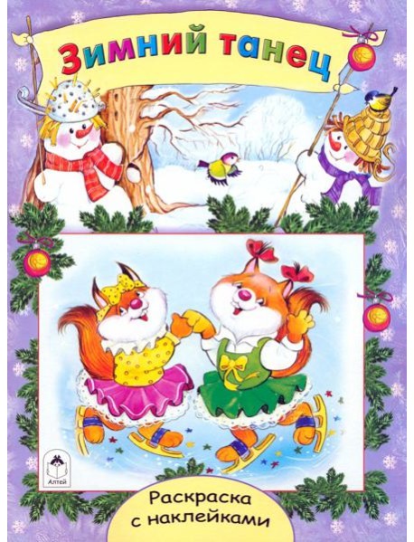 Зимний танец. Раскраска с наклейками