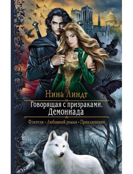 Говорящая с призраками. Демониада