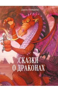 ДХЛ. Сказки о драконах