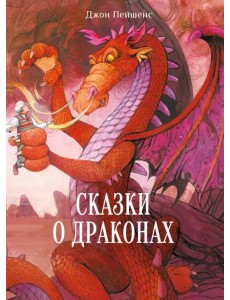 ДХЛ. Сказки о драконах ДХЛ. Сказки о драконах