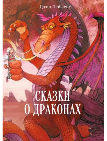 ДХЛ. Сказки о драконах