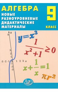 Алгебра. 9 класс. Новые разноуровневые дидактические материалы