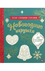 Чудо своими руками. Новогодние игрушки