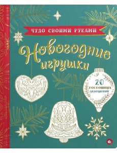 Чудо своими руками. Новогодние игрушки
