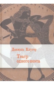 Театр одного поэта