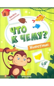 Животные. Книжка с наклейками