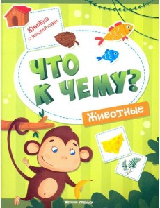 Животные. Книжка с наклейками