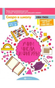 Учим числа и фигуры. ФГОС ДО