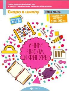 Учим числа и фигуры. ФГОС ДО Учим числа и фигуры. ФГОС ДО