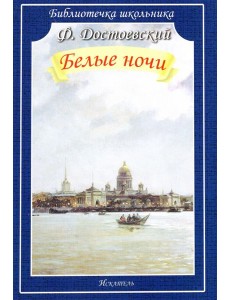Белые ночи Белые ночи
