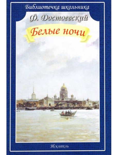 Белые ночи
