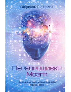 Перепрошивка мозга. Как заново запрограммировать подсознание Перепрошивка мозга. Как заново запрограммировать подсознание