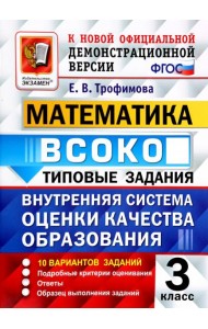ВСОКО Математика 3кл. 10 вариантов. ТЗ