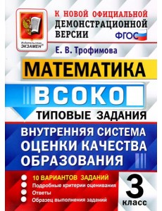 ВСОКО Математика 3кл. 10 вариантов. ТЗ