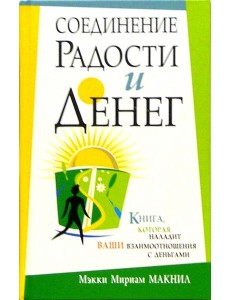Соединение радости и денег Соединение радости и денег