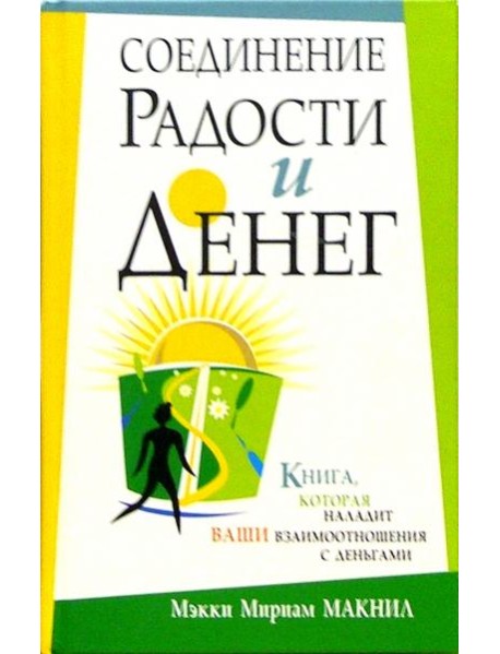 Соединение радости и денег