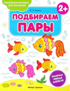 Подбираем пары 2+. Книжка-раскраска