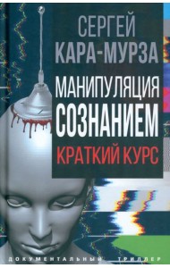 Манипуляция сознанием