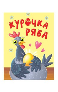 ЦК МИНИ. КУРОЧКА РЯБА