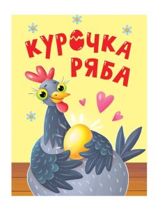 ЦК МИНИ. КУРОЧКА РЯБА