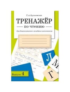ТРЕНАЖЕР по чтению. Вып.4