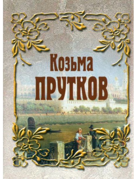 Козьма Прутков