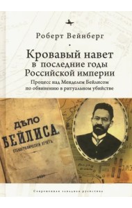 Кровавый навет в последние годы Российской империи. Процесс над Мейделем Бейлисом