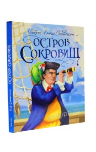 Р.Л.Стивенсон. ОСТРОВ СОКРОВИЩ глянц.ламин, тиснение, офсет 217х280