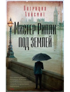 Мистер Рипли под землей Мистер Рипли под землей