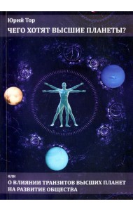 Чего хотят высшие планеты? Или о влиянии транзитов высших планет на развитие общества