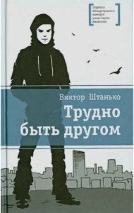Трудно быть другом