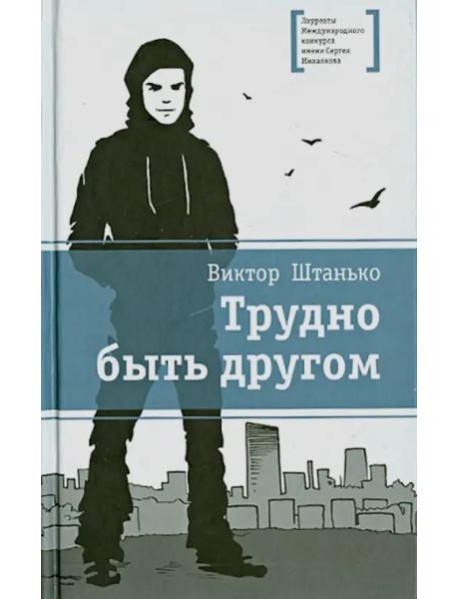 Трудно быть другом