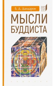 Мысли буддиста