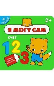 Я могу сам. Счёт