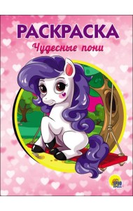 РАСКРАСКА А5. ЧУДЕСНЫЕ ПОНИ