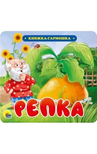 КНИЖКА-ГАРМОШКА. РЕПКА