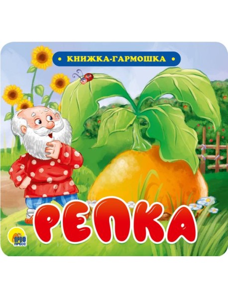 КНИЖКА-ГАРМОШКА. РЕПКА