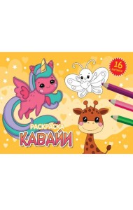 РАСКРАСКИ А5 эконом. альбомные. КАВАЙИ