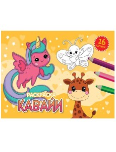 РАСКРАСКИ А5 эконом. альбомные. КАВАЙИ