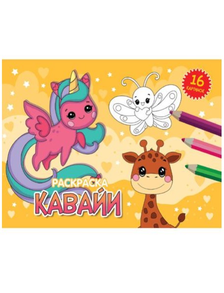 РАСКРАСКИ А5 эконом. альбомные. КАВАЙИ