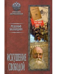 Искушение свободой Искушение свободой