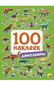 100 НАКЛЕЕК. ДИНОЗАВРЫ